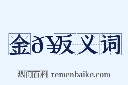 金𥳑反义词是什么意思的图片